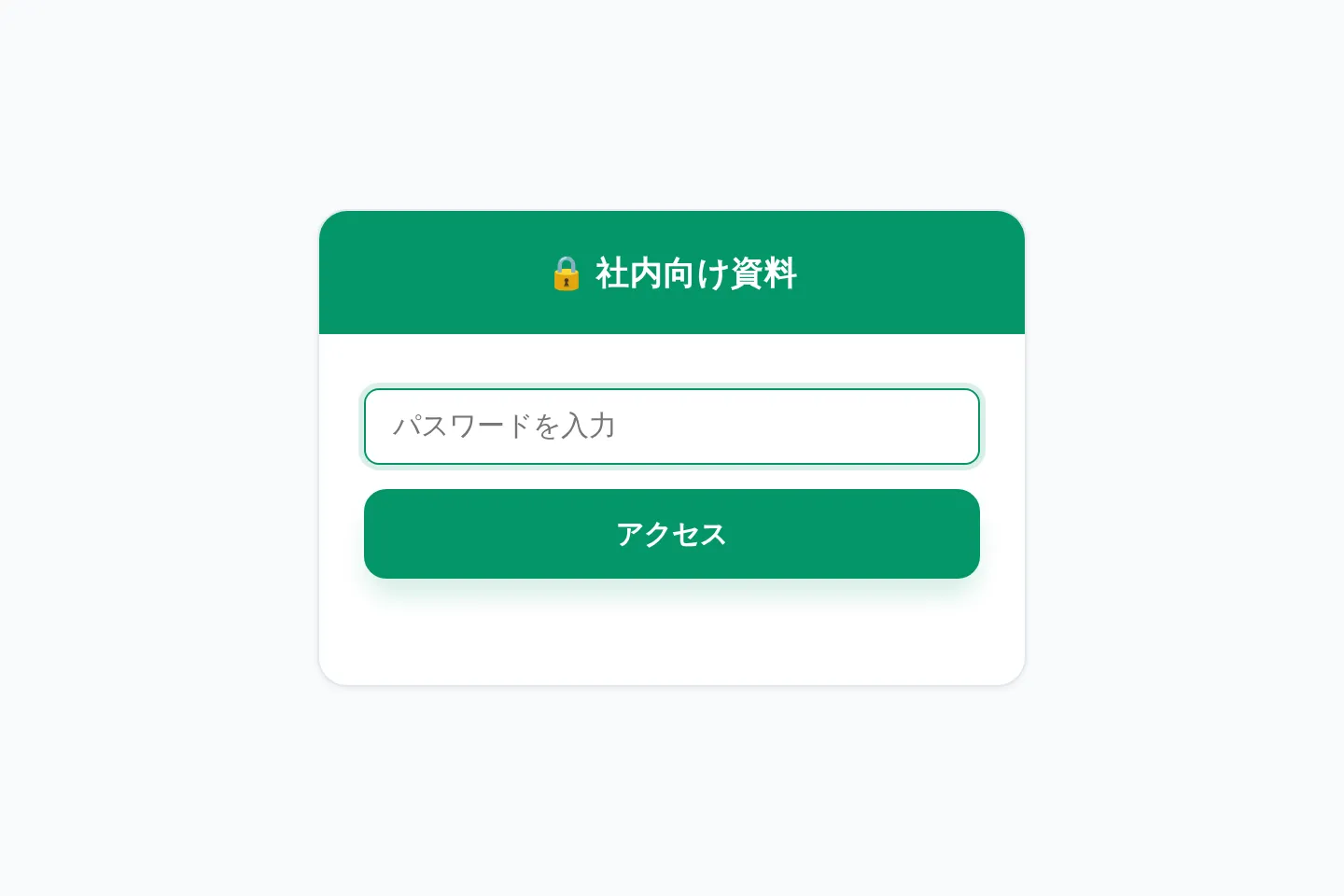 生成されたパスワード入力画面