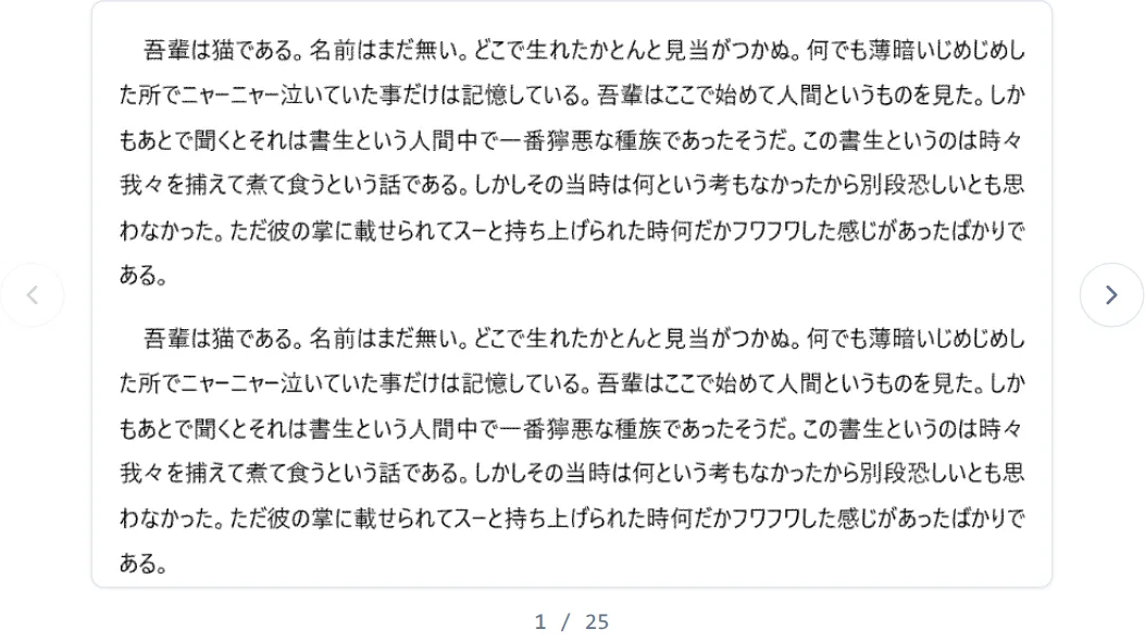 変換結果のプレビュー。見出しやページ番号はなく、本文だけが画面いっぱいに表示されている