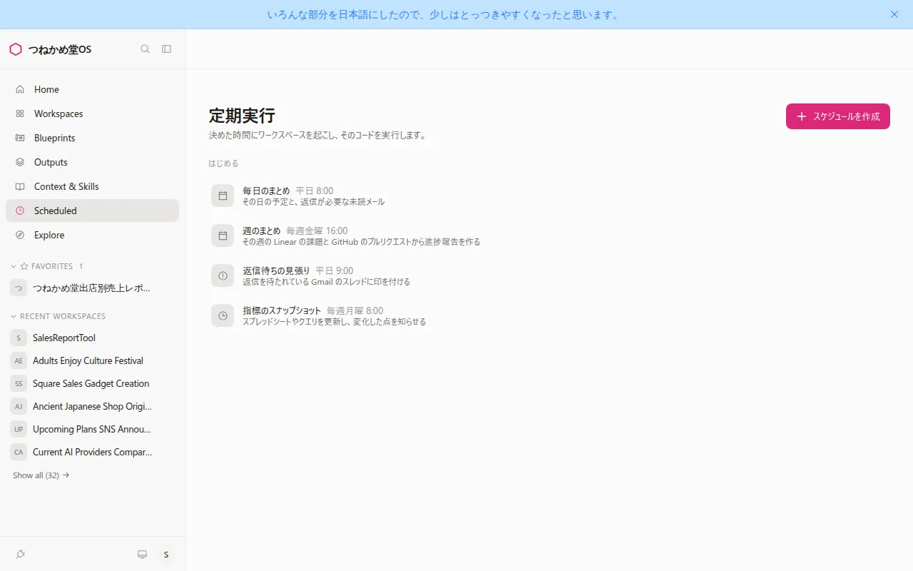 本体の ui-ja.js の読み込みを止めて撮った定期実行の画面。左のメニューは Home、Workspaces などの英語に戻っているが、右側の「定期実行」「スケジュールを作成」「毎日のまとめ」などは日本語のまま