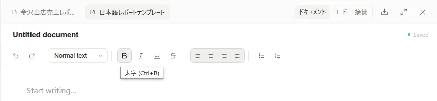 日本語化した後のドキュメントのツールバー。太字のボタンの説明が「太字 (Ctrl+B)」になっている