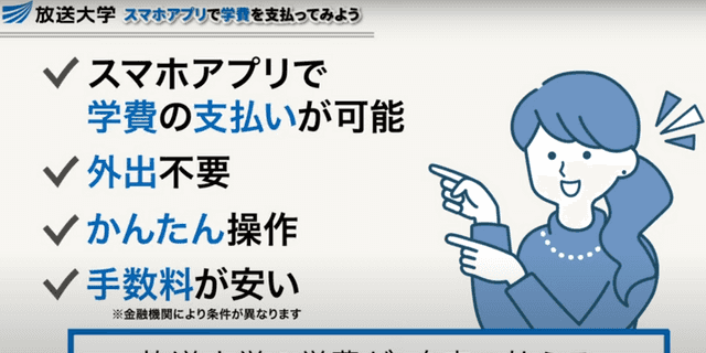 ネットでかんたん！モバイルレジを使って、放送大学の学費を支払ってみた