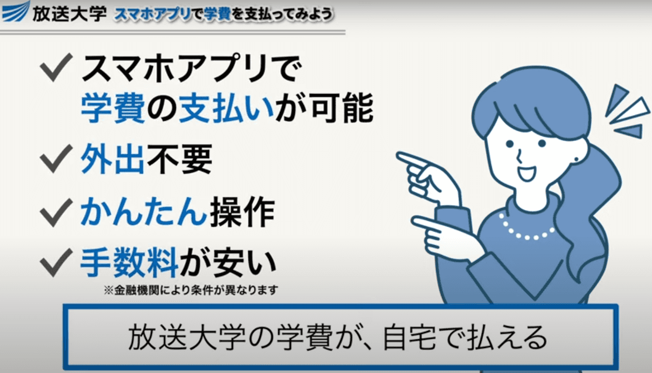 ネットでかんたん！モバイルレジを使って、放送大学の学費を支払ってみた