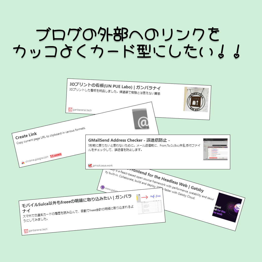 外部リンクをカード形式で表示する(はてなブログカード編)